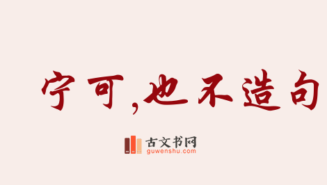 用宁可,也不造句「宁可,也不」相关的例句（共155条）