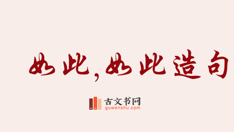 用如此,如此造句「如此,如此」相关的例句（共173条）