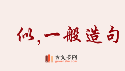 用似,一般造句「似,一般」相关的例句（共176条）