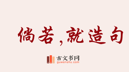 用倘若,就造句「倘若,就」相关的例句（共164条）