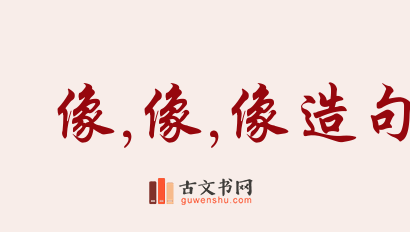 用像,像,像造句「像,像,像」相关的例句（共178条）