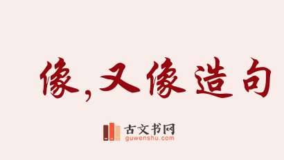 用像,又像造句「像,又像」相关的例句（共166条）