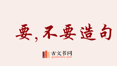 用要,不要造句「要,不要」相关的例句（共189条）