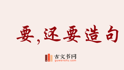 用要,还要造句「要,还要」相关的例句（共261条）