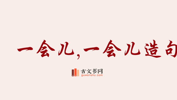 用一会儿,一会儿造句「一会儿,一会儿」相关的例句（共276条）