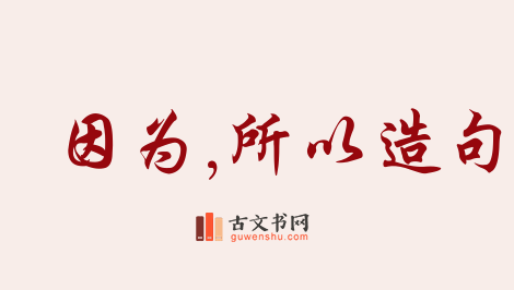 用因为,所以造句「因为,所以」相关的例句（共237条）