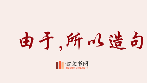 用由于,所以造句「由于,所以」相关的例句（共211条）