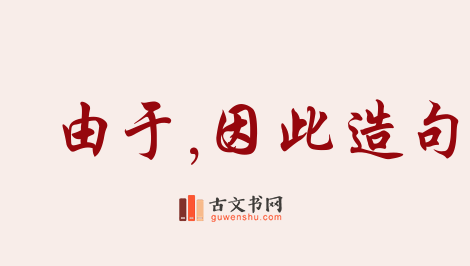 用由于,因此造句「由于,因此」相关的例句（共172条）