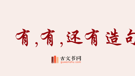 用有,有,还有造句「有,有,还有」相关的例句（共153条）