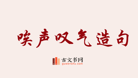 用唉声叹气造句「唉声叹气」相关的例句（共77条）