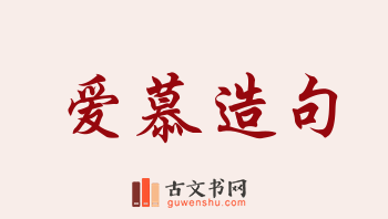 用爱慕造句「爱慕」相关的例句（共233条）