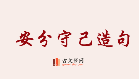 用安分守己造句「安分守己」相关的例句（共87条）