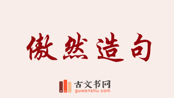 用傲然造句「傲然」相关的例句（共179条）