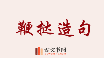 用鞭挞造句「鞭挞」相关的例句（共53条）