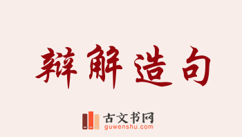 用辩解造句「辩解」相关的例句（共196条）