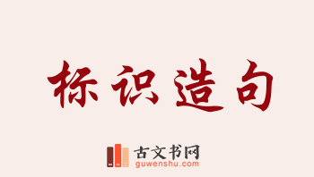 用标识造句「标识」相关的例句（共263条）