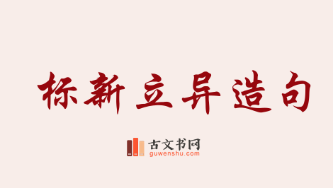 用标新立异造句「标新立异」相关的例句（共120条）