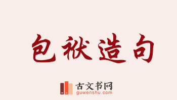 用包袱造句「包袱」相关的例句（共173条）