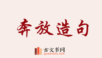 用奔放造句「奔放」相关的例句（共243条）