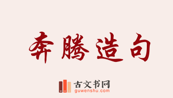 用奔腾造句「奔腾」相关的例句（共183条）