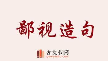 用鄙视造句「鄙视」相关的例句（共177条）