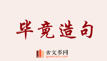 用毕竟造句「毕竟」相关的例句（共179条）