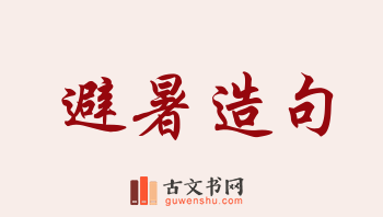 用避暑造句「避暑」相关的例句（共189条）