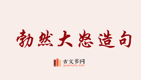 用勃然大怒造句「勃然大怒」相关的例句（共68条）