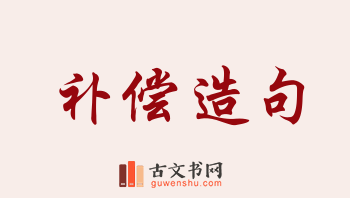 用补偿造句「补偿」相关的例句（共265条）