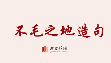 用不毛之地造句「不毛之地」相关的例句（共117条）