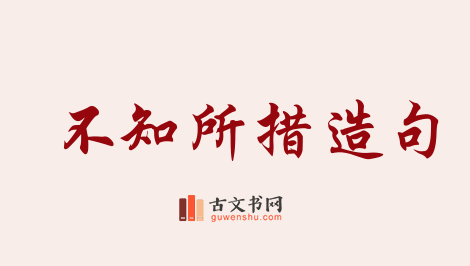 用不知所措造句「不知所措」相关的例句（共209条）