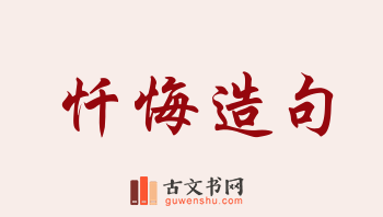 用忏悔造句「忏悔」相关的例句（共176条）