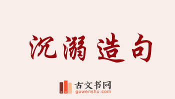 用沉溺造句「沉溺」相关的例句（共203条）