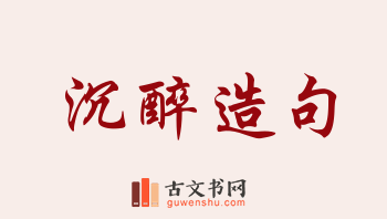 用沉醉造句「沉醉」相关的例句（共166条）