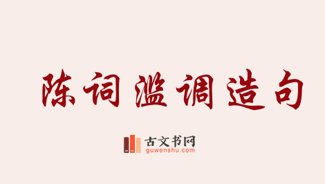 用陈词滥调造句「陈词滥调」相关的例句（共49条）