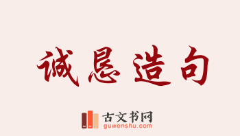 用诚恳造句「诚恳」相关的例句（共155条）