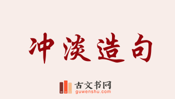 用冲淡造句「冲淡」相关的例句（共185条）