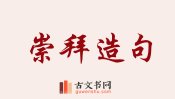 用崇拜造句「崇拜」相关的例句（共279条）