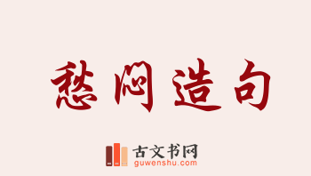 用愁闷造句「愁闷」相关的例句（共60条）