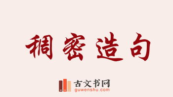 用稠密造句「稠密」相关的例句（共138条）