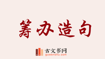 用筹办造句「筹办」相关的例句（共111条）