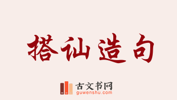 用搭讪造句「搭讪」相关的例句（共139条）