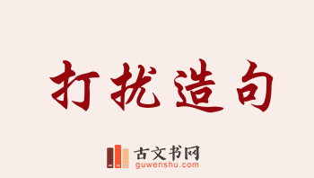 用打扰造句「打扰」相关的例句（共210条）