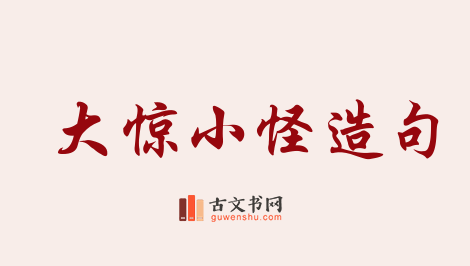 用大惊小怪造句「大惊小怪」相关的例句（共127条）