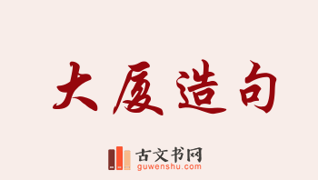 用大厦造句「大厦」相关的例句（共244条）