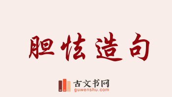 用胆怯造句「胆怯」相关的例句（共202条）