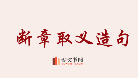 用断章取义造句「断章取义」相关的例句（共52条）