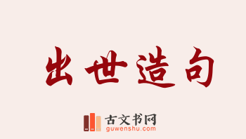 用出世造句「出世」相关的例句（共250条）