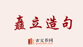 用矗立造句「矗立」相关的例句（共165条）