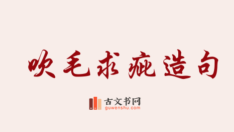 用吹毛求疵造句「吹毛求疵」相关的例句（共79条）